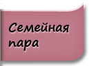 семейная пара